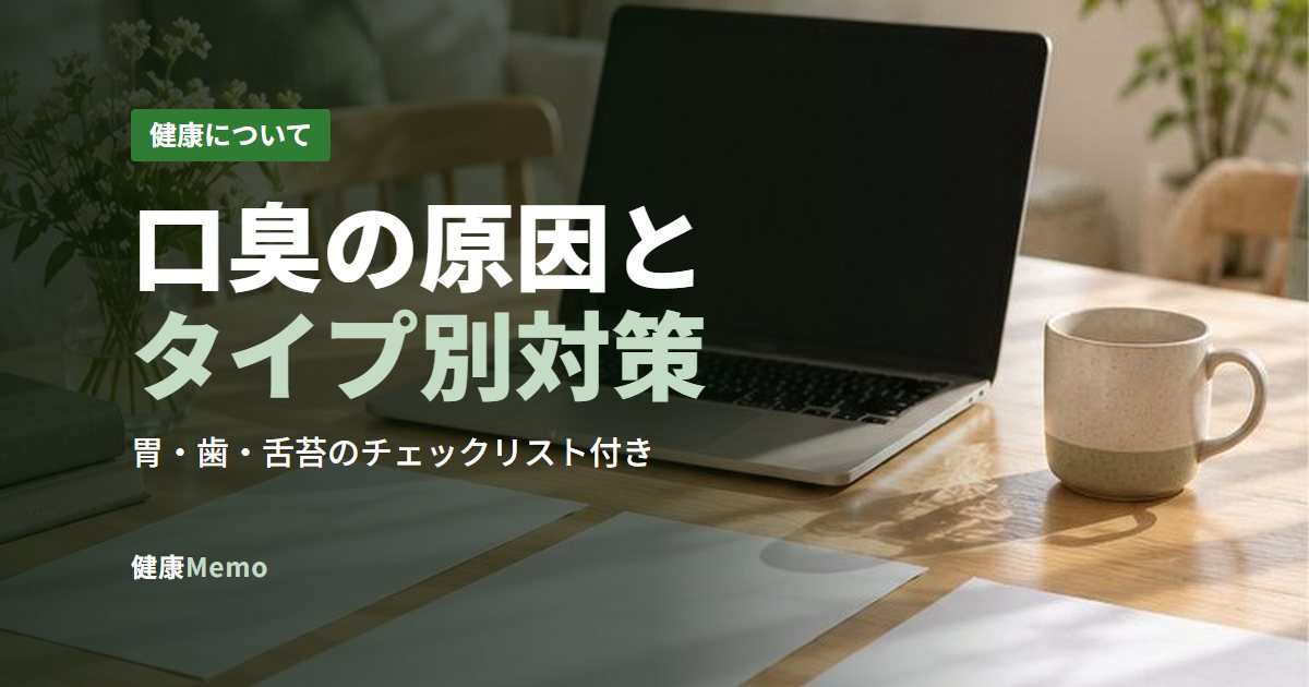 口臭の原因とタイプ別対策