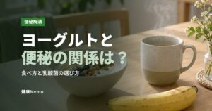ヨーグルトと便秘の関係は？