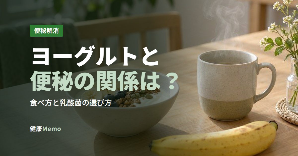 ヨーグルトと便秘の関係は？