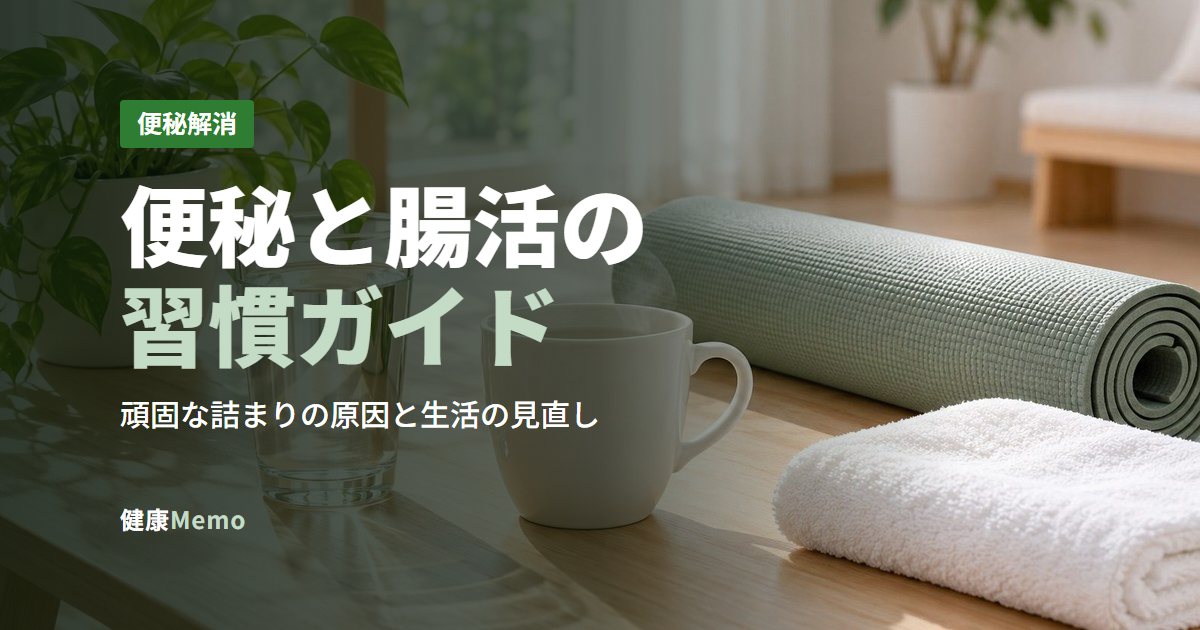 便秘と腸活の習慣ガイド