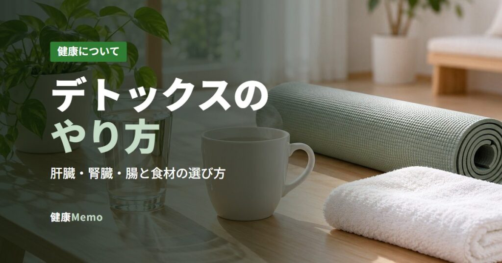 デトックスのやり方