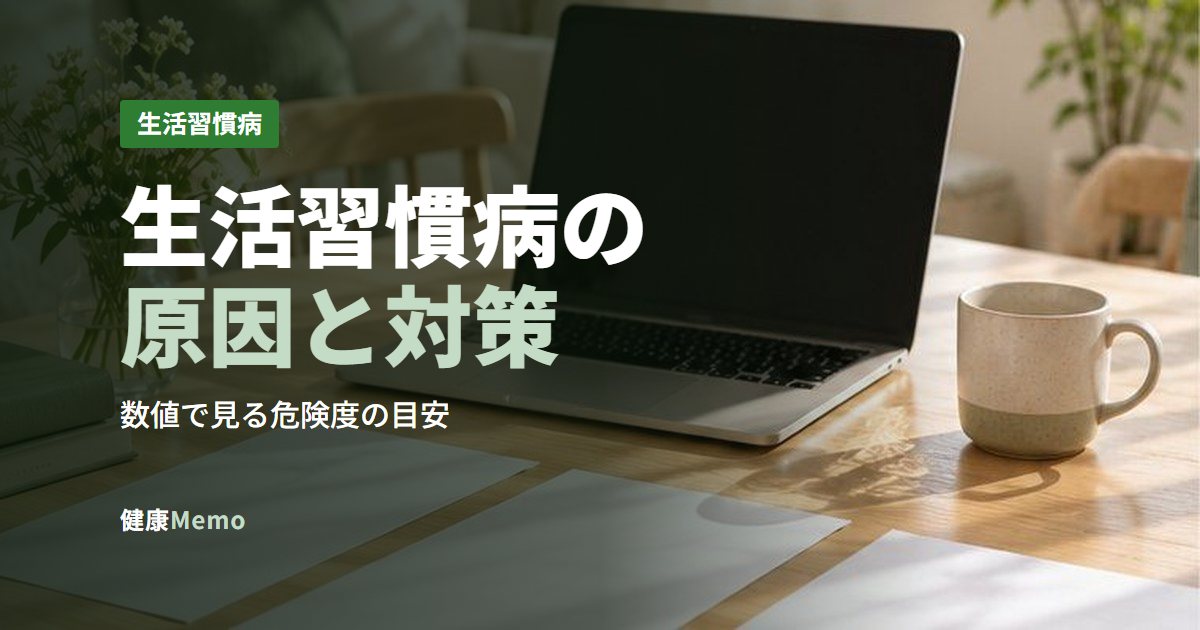 生活習慣病の原因と対策