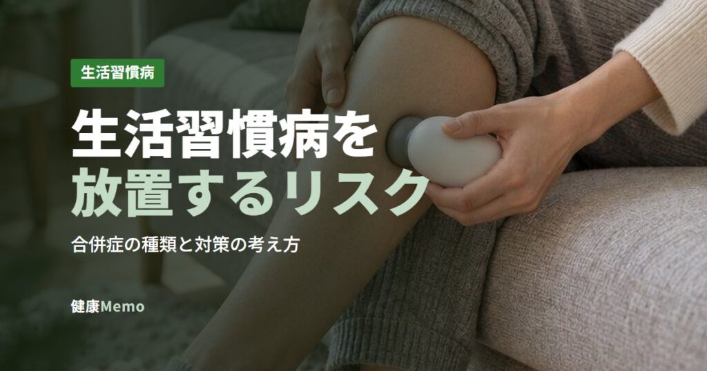 生活習慣病を放置するリスク