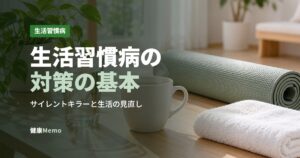 生活習慣病の対策の基本