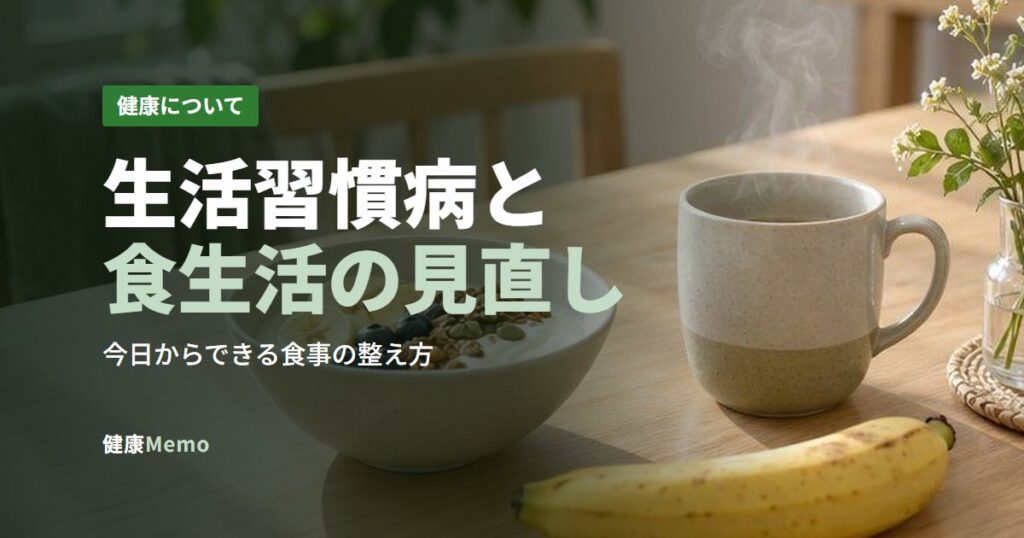 生活習慣病と食生活の見直し
