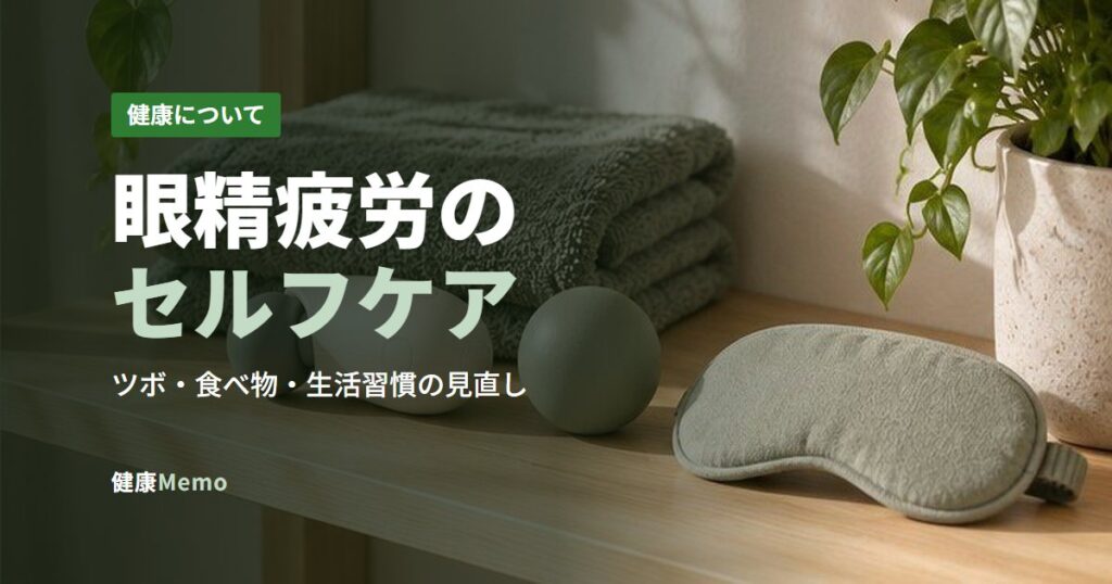 眼精疲労のセルフケア