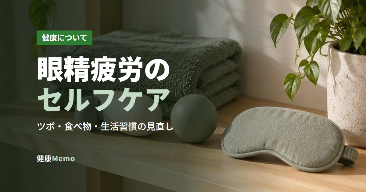 眼精疲労のセルフケア