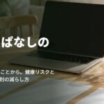 座りっぱなしの対策