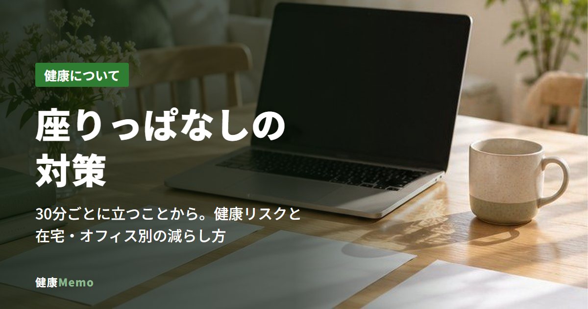 座りっぱなしの対策