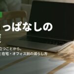 座りっぱなしの対策
