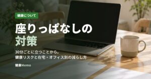 座りっぱなしの対策