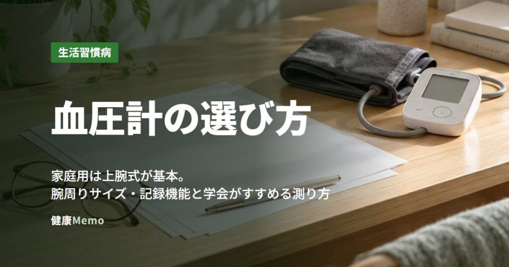 血圧計の選び方