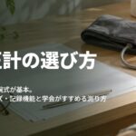 血圧計の選び方