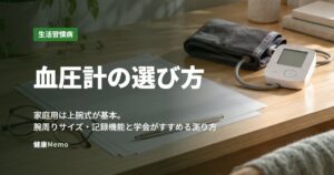 血圧計の選び方