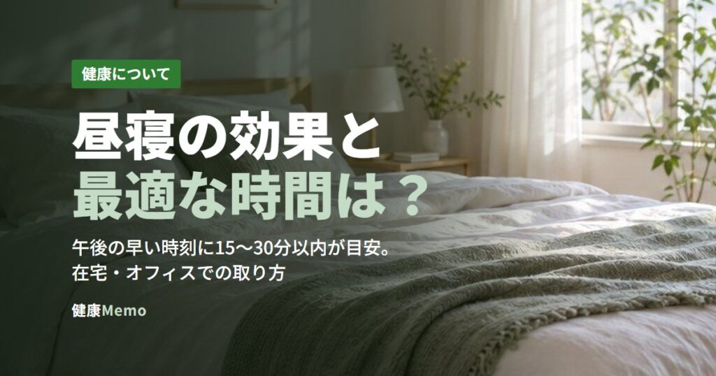 昼寝の効果と最適な時間は？