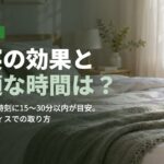 昼寝の効果と最適な時間は？