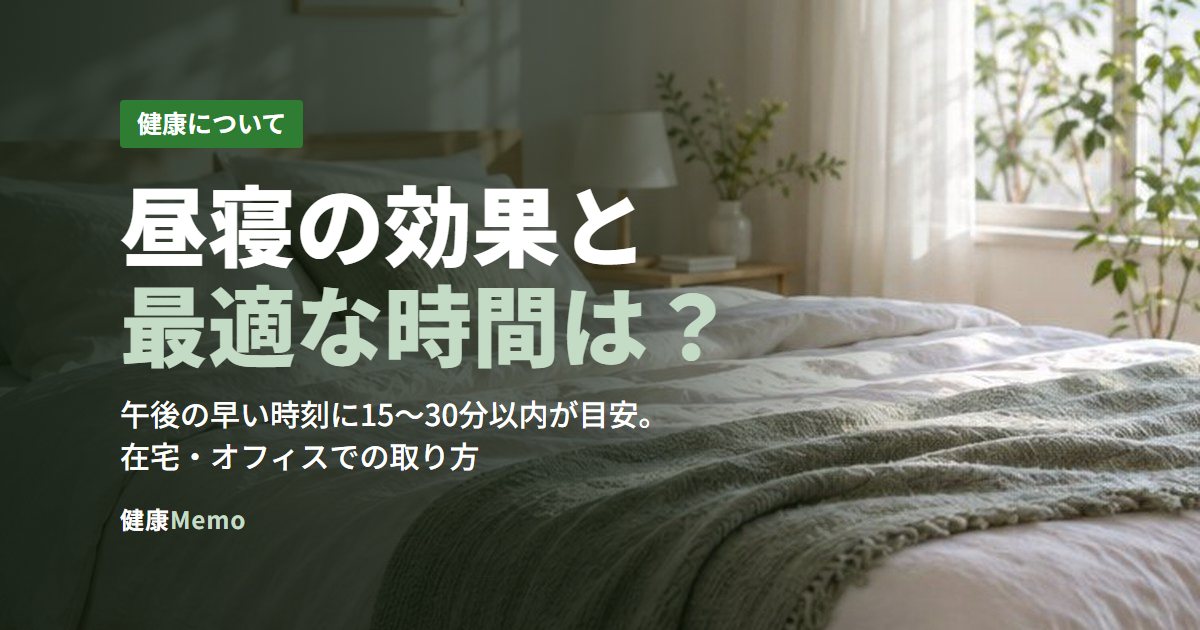 昼寝の効果と最適な時間は？