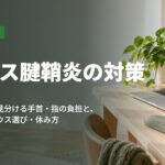 マウス腱鞘炎の対策