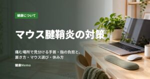 マウス腱鞘炎の対策