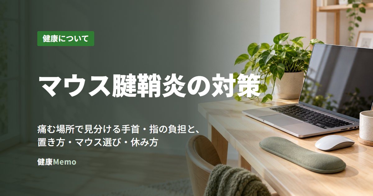 マウス腱鞘炎の対策