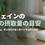 カフェインの1日の摂取量の目安