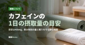 カフェインの1日の摂取量の目安