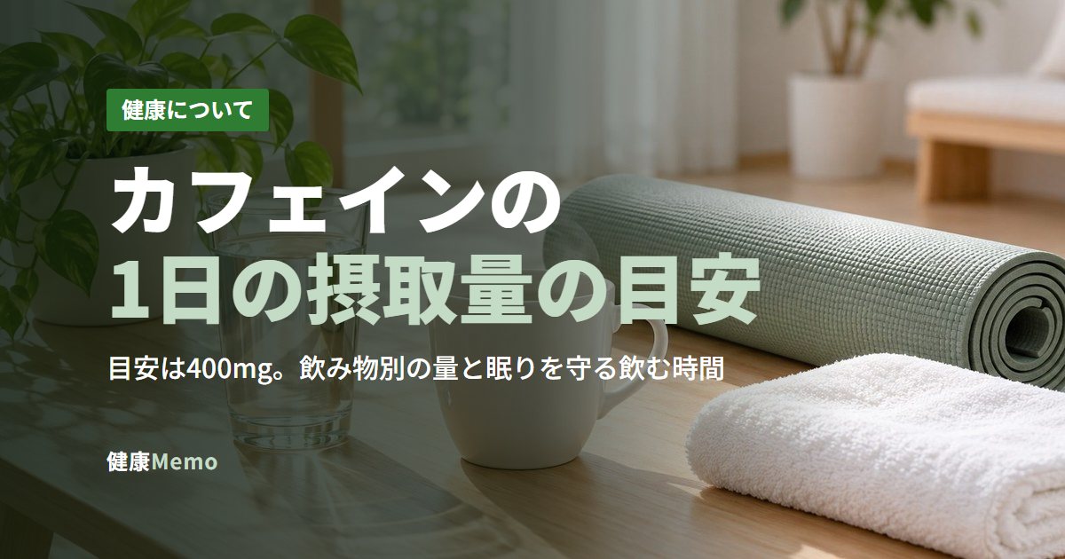 カフェインの1日の摂取量の目安