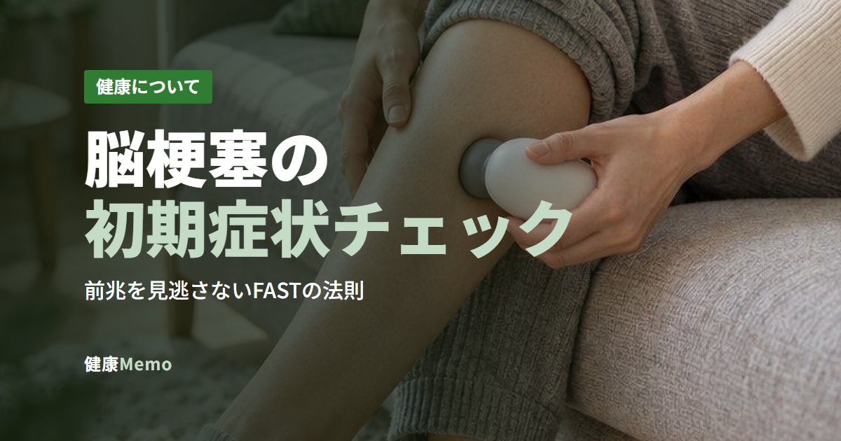 脳梗塞の初期症状チェック
