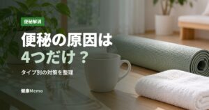 便秘の原因は4つだけ？